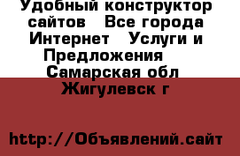 Удобный конструктор сайтов - Все города Интернет » Услуги и Предложения   . Самарская обл.,Жигулевск г.